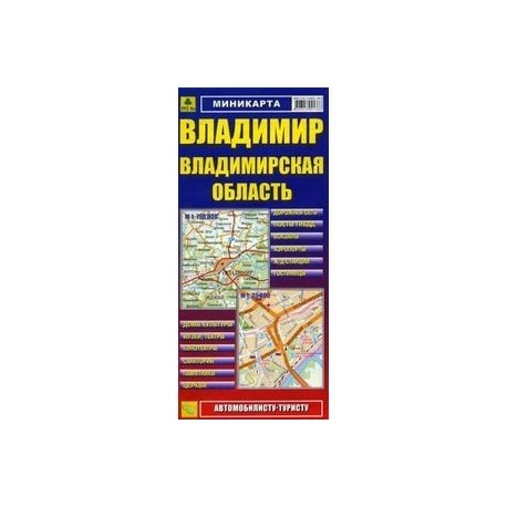 Карта авто.: Владимир. Владимирская область