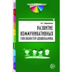 Развитие коммуникативных способностей дошкольника