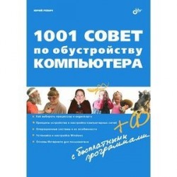 1001 совет по обустройству компьютера (+CD)