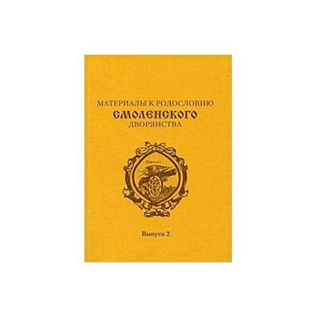 Материалы к родословию смоленского  дворянства. Выпуск 2