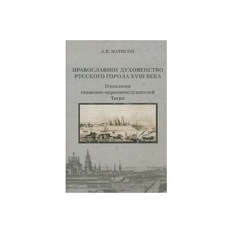 Православное духовенство русского города XVIIIвека