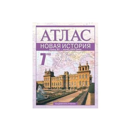 Новая история. Конец XV - конец XVIII века. 7 класс: Атлас для учащихся общеобразовательных учреждений