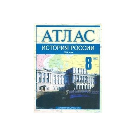 История России. XIX век. 8 класс: Атлас для общеобразовательных учебных заведений