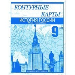 Контурные карты. История России. XX – начало XXI века. 9 класс