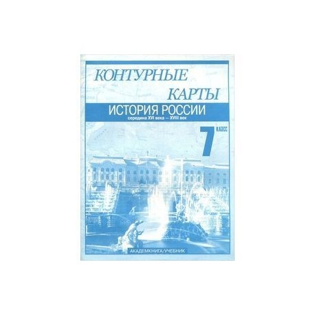 История России. Середина XVI века - XVIII век. Контурные карты. 7 класс