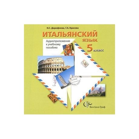 Итальянский язык. 5 класс. Аудиоприложение к учебному пособию (CD)