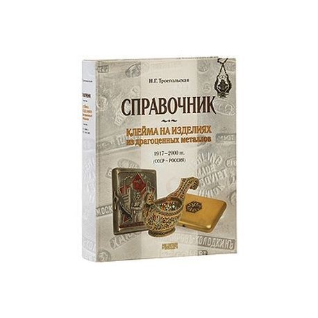 Клейма на изделиях из драгоценных металлов 1917-2000 гг. (СССР - Россия)