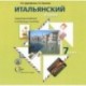 Итальянский язык. 7 класс. Аудиоприложение к учебному пособию (CD)