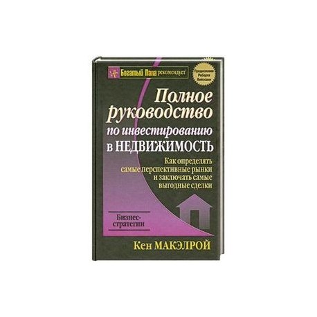 Полное руководство по инвестированию в недвижимость