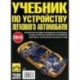 Учебник по устройству легкового автомобиля 2014