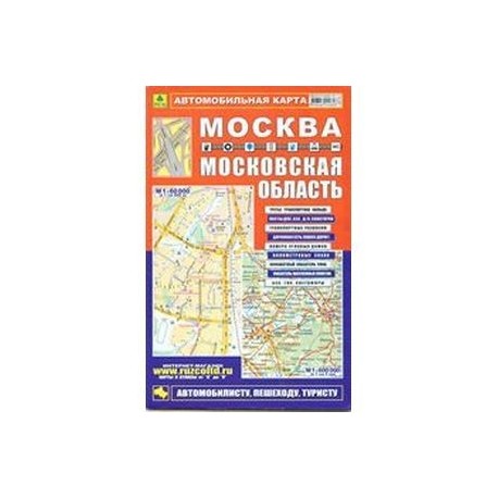 Автокарта: Москва. Московская область