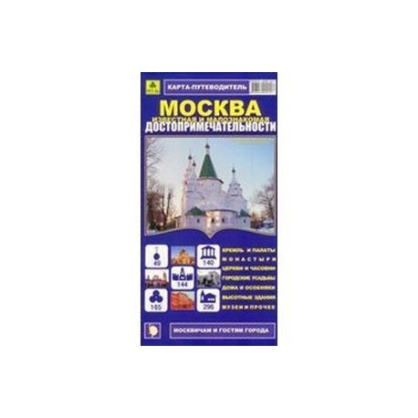 Карта-путеводитель:Москва известная и малознакомая