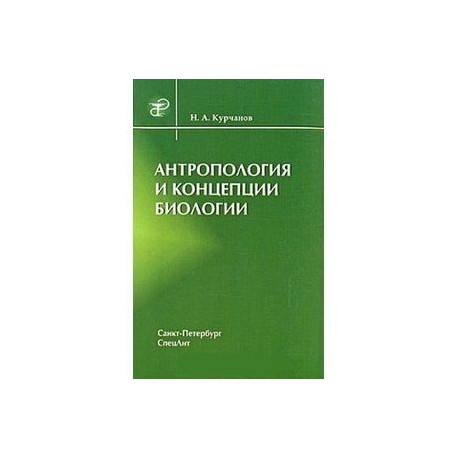 Антропология и концепции биологии