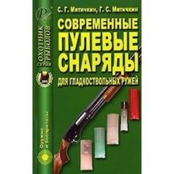 Современные пулевые снаряды для гладкоствол. ружей