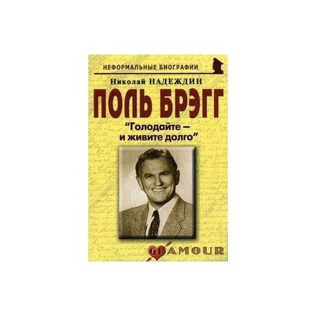 Поль Брэгг: «Голодайте – и живите долго»
