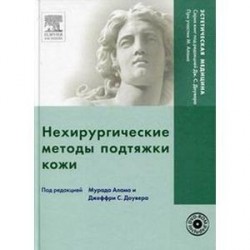 Нехирургические методы подтяжки кожи (+DVD)