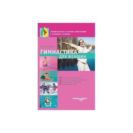 Гимнастика для женщин