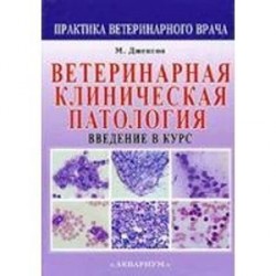 Ветеринарная клиническая патология