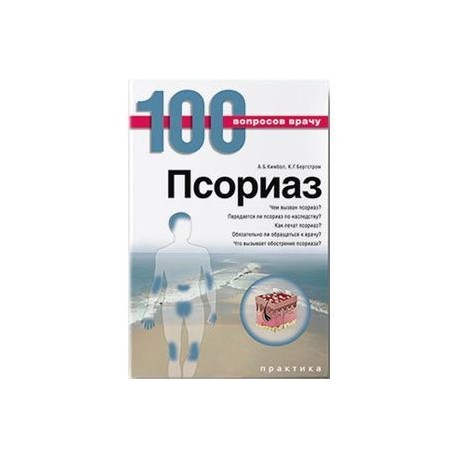 Псориаз. Серия «100 вопросов врачу»