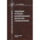 Синдромная патология, дифференциальная диагностика и фармакотерапия