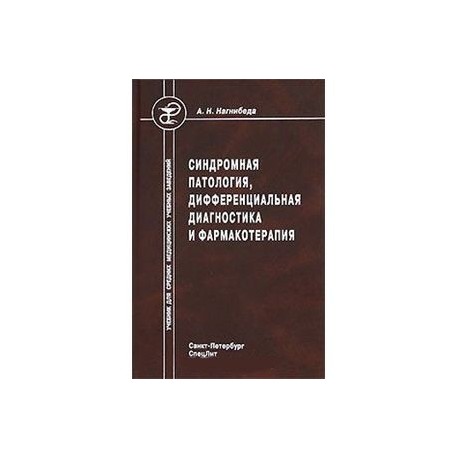 Синдромная патология, дифференциальная диагностика и фармакотерапия