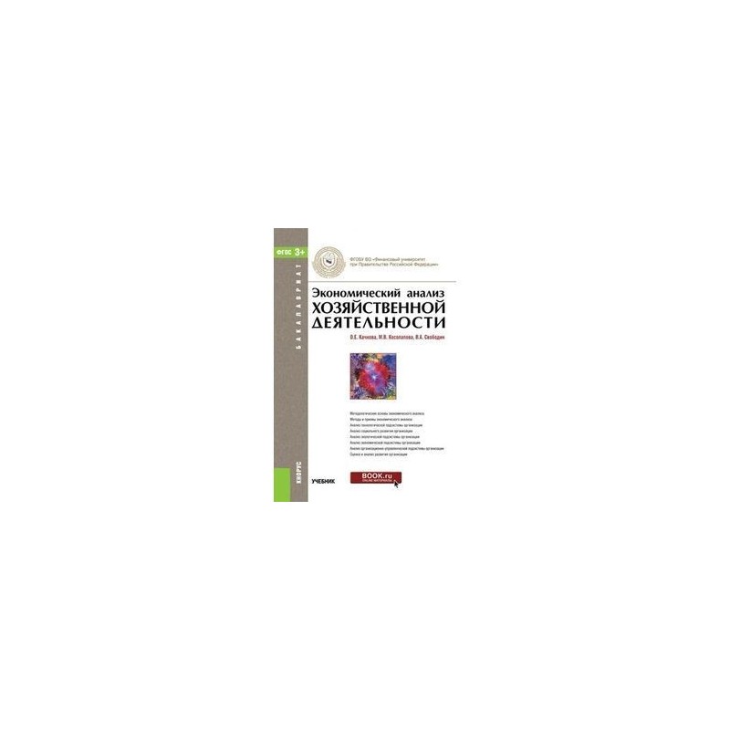Анализ эффективности деятельности. Учебник савицкой экономический анализ. Учебник савицкой экономический анализ. Учебник савицкой экономический анализ. Организация бухгалтерского учета учебник.