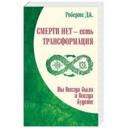 Смерти нет – есть трансформация. Вы всегда были и всегда будете