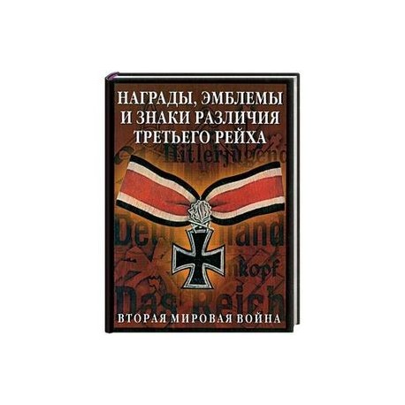 Награды, эмблемы и знаки различия Третьего рейха