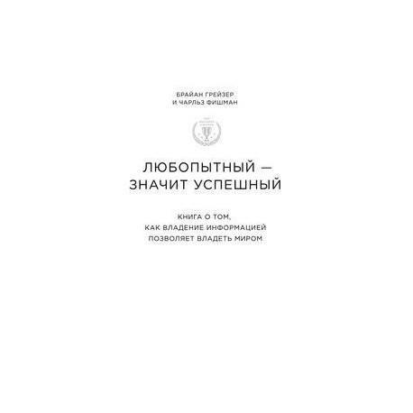 Любопытный - значит успешный. Книга о том, как владение информацией позволяет владеть миром