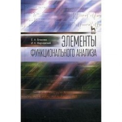 Элементы функционального анализа. Учебное пособие