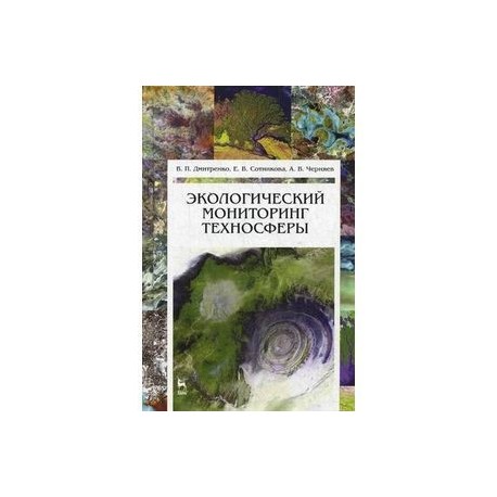 Экологический мониторинг техносферы. Учебное пособие