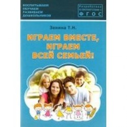 Играем вместе, играем всей семьей! Методическое пособие