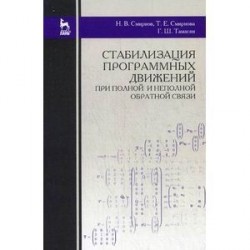 Стабилизация программных движений при полной и неполной обратной связи: Учебное пособие