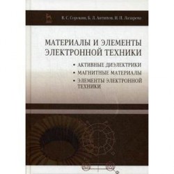 Материалы и элементы электронной техники. Учебник. Том 2. Активные диэлектрики, магнитные материалы, элементы электронной техники