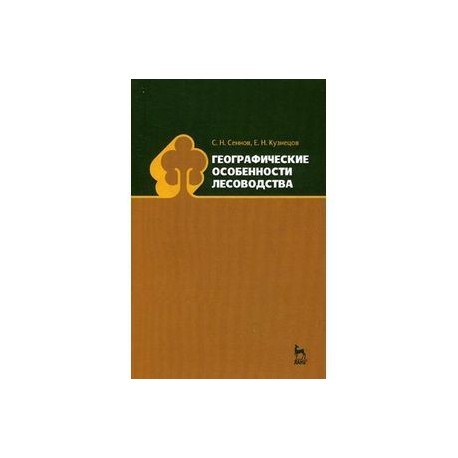 Географические особенности лесоводства: Учебное пособие