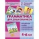 Грамматика для дошкольников
