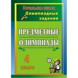 Предметные олимпиады. 4 класс