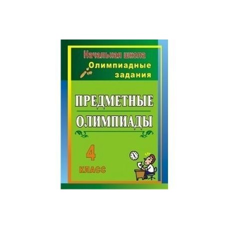 Предметные олимпиады. 4 класс