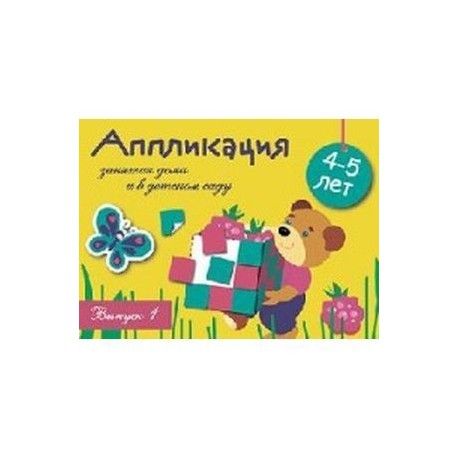 Аппликация. 4-5 лет. Выпуск 1