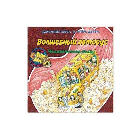 Внутри человеческого тела