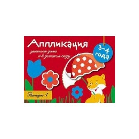 Аппликация. 3-4 года. Выпуск 1