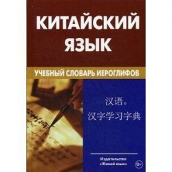 Китайский язык. Учебный словарь иероглифов