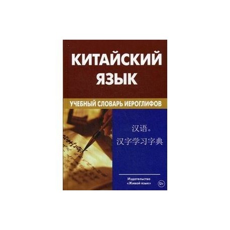 Китайский язык. Учебный словарь иероглифов