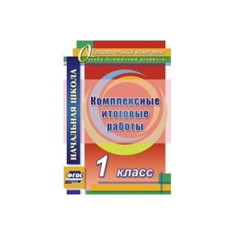 Итоговая комплексная работа 1 класс фгос. Итоговые комплексные работы 4 класс. Комплексная работа 4 класс. Комплексная итоговая работа 4 класс по ФГОС начальная школа. Комплексная работа учителя 4 класса.