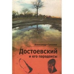 Достоевский и его парадоксы