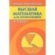 Высшая математика для начинающих и ее приложение к физике