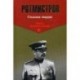 ИВП-К. Стальная гвардия. Ротмистров П.А.
