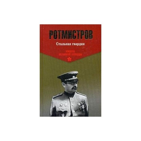ИВП-К. Стальная гвардия. Ротмистров П.А.