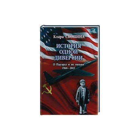 История одной диверсии (16+)