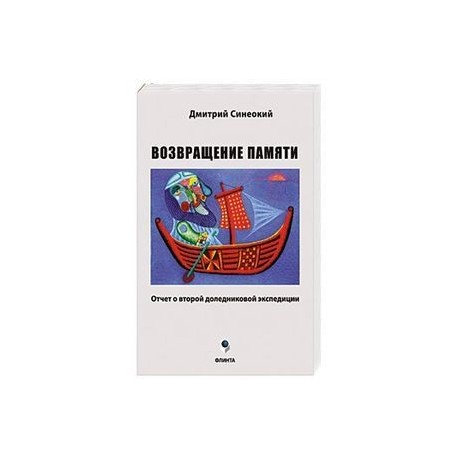 Возвращение памяти (отчет о второй доледниковой)